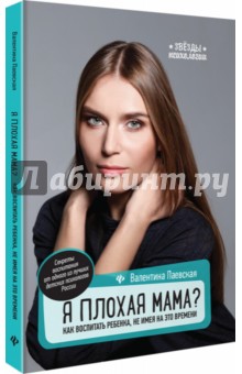 Я плохая мама? как воспитать ребенка