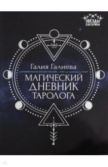 Магический дневник таролога