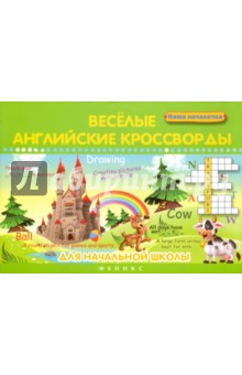 Веселые английские кроссворды для начальной школы