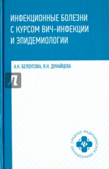 Инфекционные болезни с курсом ВИЧ-инфек. и эпидем