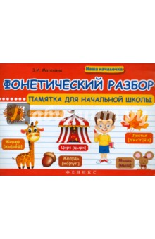 Фонетический разбор: памятка для начальной школы