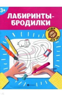 Лабиринты-бродилки: 3+