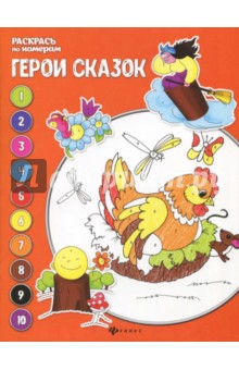 Герои сказок: книжка-раскраска