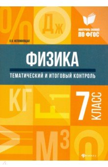 Физика: тематич.и итоговый контроль: 7 класс