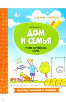 Дом и семья: учим английские слова