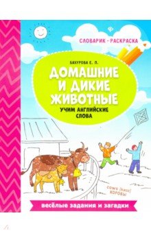 Домашние и дикие животные:учим английские слова