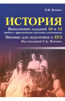 История: выполнение заданий 10 и 12