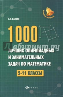 1000 лучших олимп. и занимат. задач по математике