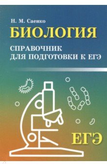 Биология: справочник для подготовки к ЕГЭ