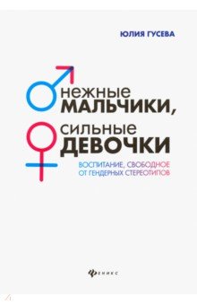 Нежные мальчики, сильные девочки: воспитание