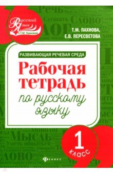 Развивающая речевая среда: 1 класс