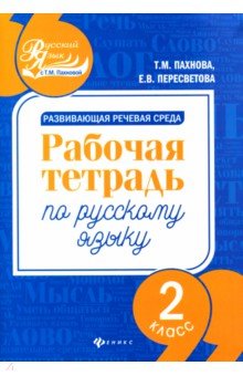 Развивающая речевая среда: 2 класс