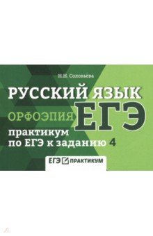Русский язык. Орфоэпия:практикум по ЕГЭ к задан. 4