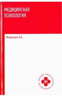 Медицинская психология: учебник