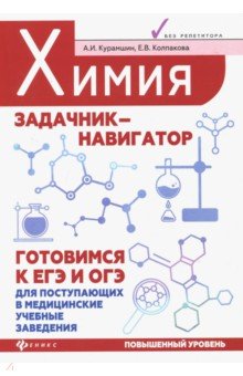 Химия: задачник-навигатор:готовимся к ЕГЭ и ОГЭ