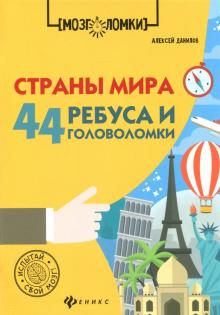 Страны мира: 44 ребуса и головоломки