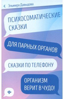 Психосоматические сказки для парных органов