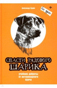 Спасти рядового Шарика: учебник доброты