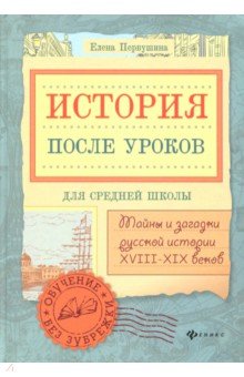 История после уроков: тайны и загадки русской ист