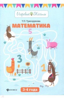 Математика: 3-4 года