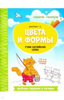 Цвета и формы: учим английские слова