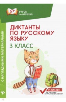 Диктанты по русскому языку с нагл.матер.: 3 класс
