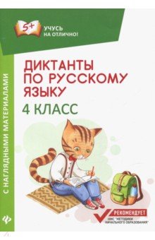 Диктанты по русскому языку с нагл.матер.: 4 класс