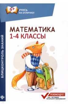 Математика: блицконтроль знаний: 1-4 классы
