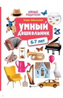 Умный дошкольник: 6-7 лет