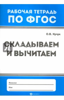 Складываем и вычитаем