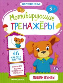 Пишем буквы:книжка с наклейками