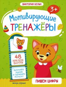 Пишем цифры: книжка с наклейками