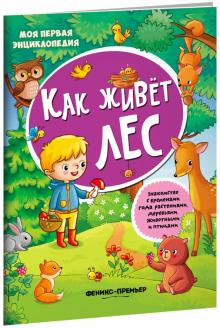 Как живет лес: книжка с наклейками