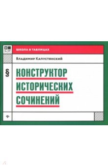 Конструктор исторических сочинений