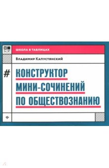 Конструктор мини-сочинений по обществознанию