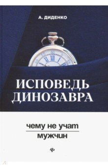 Исповедь динозавра: чему не учат мужчин