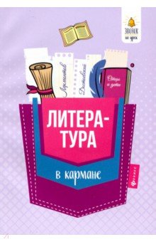 Литература в кармане: справочник для 7-11 классов