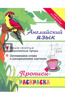 Английский язык: прописи-раскраска