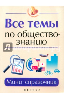 Все темы по обществознанию: мини-справочник