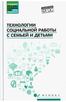 Технологии социальной работы с семьей и детьми