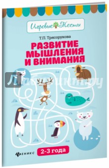 Развитие мышления и внимания: 2-3 года