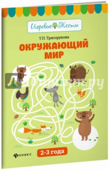 Окружающий мир: 2-3 года