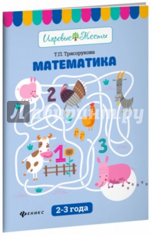 Математика: 2-3 года