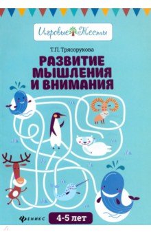Развитие мышления и внимания: 4-5 лет