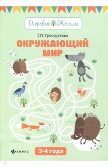 Окружающий мир: 3-4 года