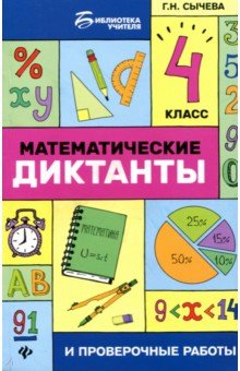 Математические диктанты и провероч. работы:4 класс