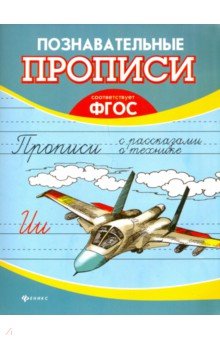 Прописи с рассказами о технике