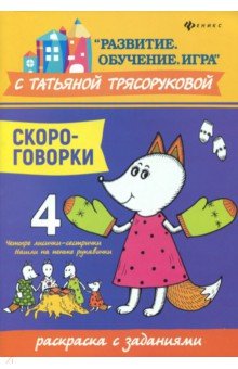 Скороговорки: раскраска с заданиями