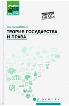 Теория государства и права: учебное пособие