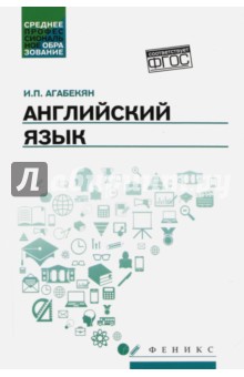 Английский язык. Учебное пособие для СПО